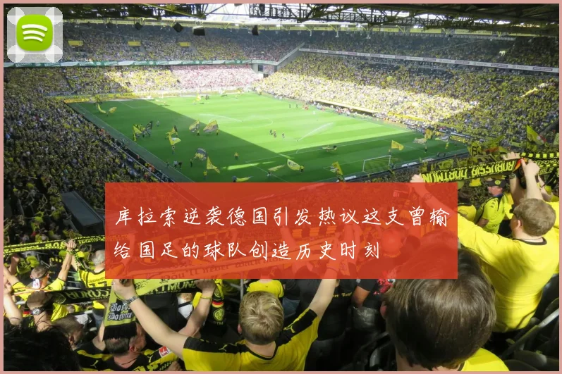 库拉索逆袭德国引发热议这支曾输给国足的球队创造历史时刻