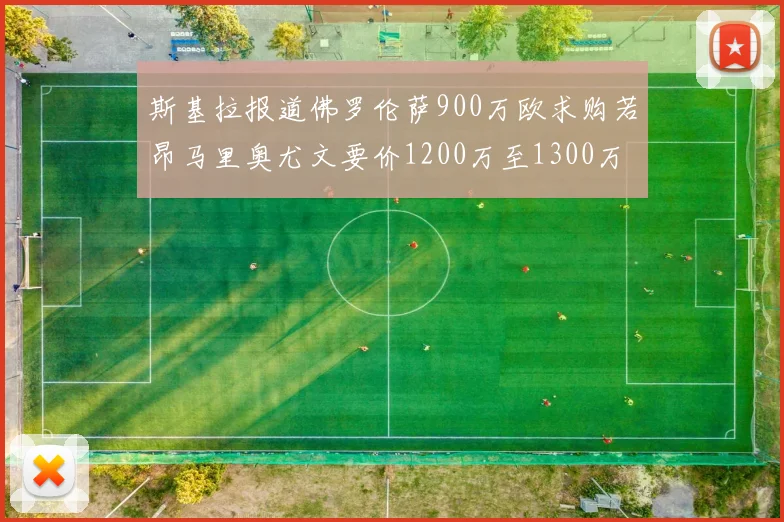 斯基拉报道佛罗伦萨900万欧求购若昂马里奥尤文要价1200万至1300万