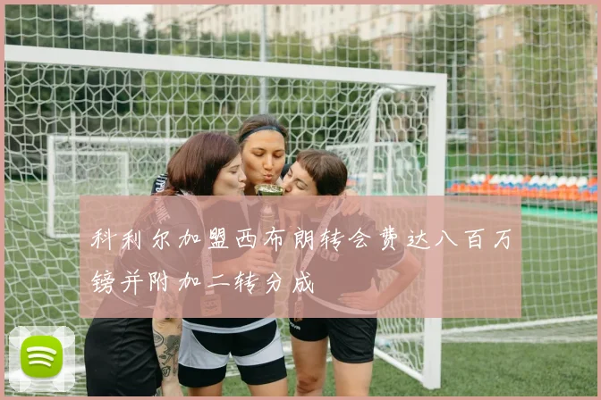 科利尔加盟西布朗转会费达八百万镑并附加二转分成