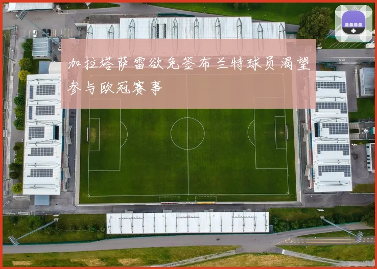 加拉塔萨雷欲免签布兰特球员渴望参与欧冠赛事