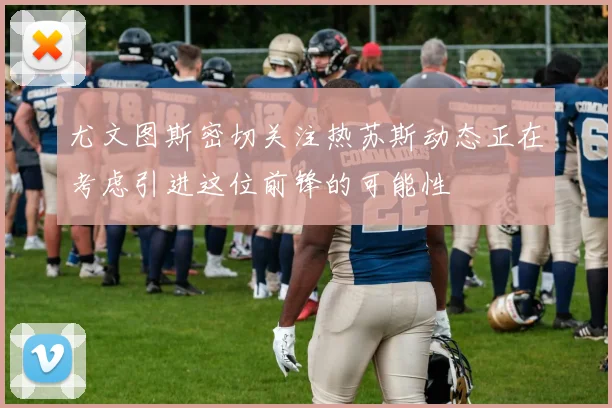 尤文图斯密切关注热苏斯动态正在考虑引进这位前锋的可能性