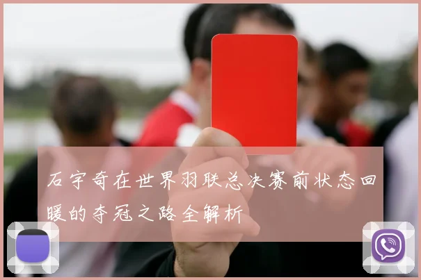 石宇奇在世界羽联总决赛前状态回暖的夺冠之路全解析