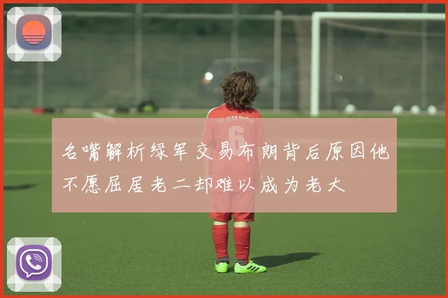名嘴解析绿军交易布朗背后原因他不愿屈居老二却难以成为老大