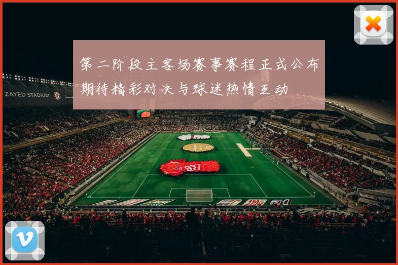 第二阶段主客场赛事赛程正式公布期待精彩对决与球迷热情互动